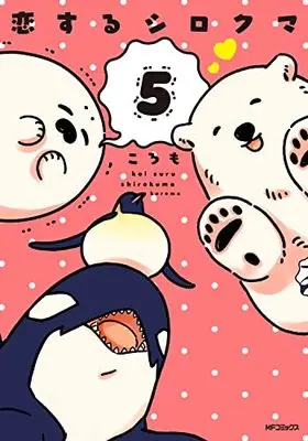 Manga A Polar Bear in Love (Koisuru Shirokuma) vol.5 (恋するシロクマ 5 (MFコミックス ジーンシリーズ))  / Koromo