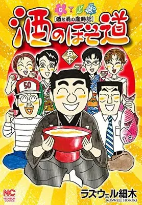 Manga Sake no Hosomichi vol.50 (酒のほそ道 (50) (ニチブンコミックス))  / Roswell Hosoki