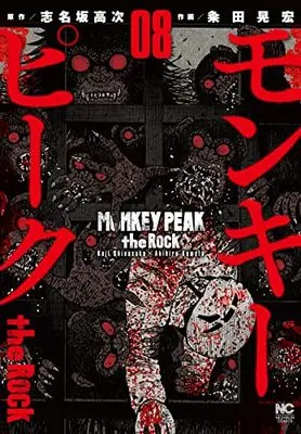 Manga Monkey Peak the Rock vol.8 (モンキーピーク the Rock (8) (ニチブンコミックス))  / 志名坂 高次