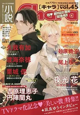 Magazine Novel Chara (小説Charaキャラ(45) 2022年 01 月号 [雑誌]: キャラ 増刊) 