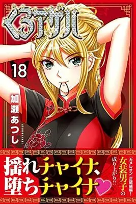Manga Kuro Ageha vol.18 (くろアゲハ(18) (講談社コミックス月刊マガジン))  / Kase Atsushi