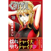 Manga Kuro Ageha vol.18 (くろアゲハ(18) (講談社コミックス月刊マガジン))  / Kase Atsushi