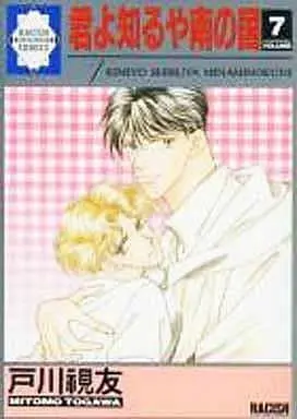 Manga Complete Set Kimi yo Shiruya Minami no Kuni (7) (セット)君よ知るや南の国 全7巻)  / Togawa Mitomo