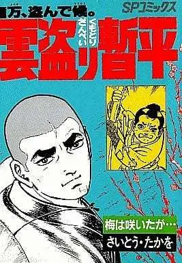 Manga Complete Set The Larceny Log of Zampei the Cloud Snatcher (Kumotori Zanpei) (34) (雲盗り暫平 全34巻セット)  / Saito Takao