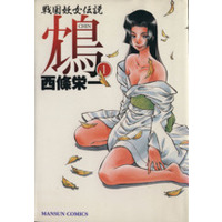 Manga Chin vol.1 (鴆(1))  / Saijou Yuuichi