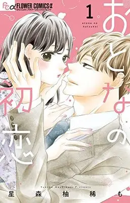 Manga Otona no Hatsukoi vol.1 (おとなの初恋(1): フラワーCアルファ)  / 星森柚稀も