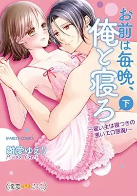 Manga Omae wa Maiban, Ore to Nero (お前は毎晩、俺と寝ろ~雇い主は寝つきの悪いエロ悪魔!~ (下) (バンブーコミックス 潤恋オトナセレクション))  / Hinau Yueri