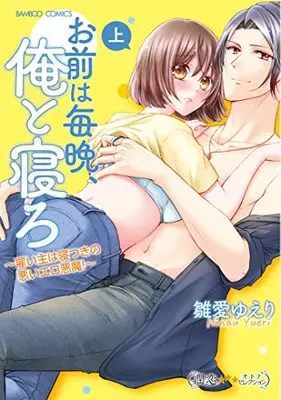 Manga Omae wa Maiban, Ore to Nero (お前は毎晩、俺と寝ろ~雇い主は寝つきの悪いエロ悪魔!~ (上) (バンブーコミックス 潤恋オトナセレクション))  / Hinau Yueri