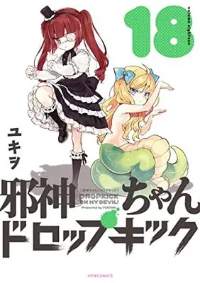 Manga Dropkick On My Devil! (Main Series) vol.18 (邪神ちゃんドロップキック (18) (メテオCOMICS))  / Yukiwo