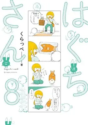 Manga Haguchi-san vol.8 (はぐちさん 8 (フィールコミックス))  / Qurappe