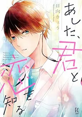 Manga Ashita, Kimi to Koi wo Shiru (あした、君と恋を知る (フィールコミックス))  / Hinata Kyou