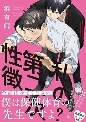 Manga Watashi no Daini Ji Seicho (私の第二次性徴 (G-Lish Comics))  / 浜有師