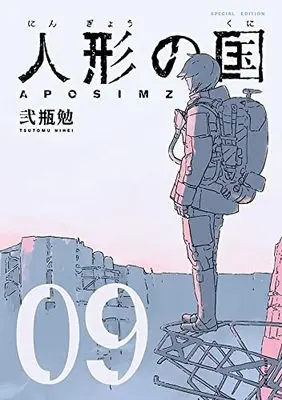 Special Edition Manga with Bonus Aposimz (Ningyou no Kuni) vol.9 (人形の国(9)小冊子付特装版 (プレミアムKC))  / Nihei Tsutomu
