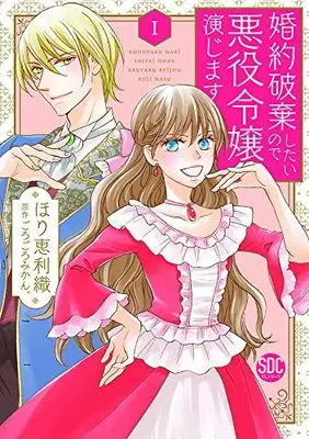 Manga Konyaku Haki shitai node Akuyaku Reijou Enjimasu (婚約破棄したいので悪役令嬢演じますI (秋水デジタルコミックス))  / Hori Erio