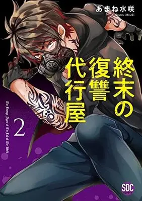 Manga Shuumatsu no Fukushuu Daikouya vol.2 (終末の復讐代行屋2 (秋水デジタルコミックス))  / Amane Misaki