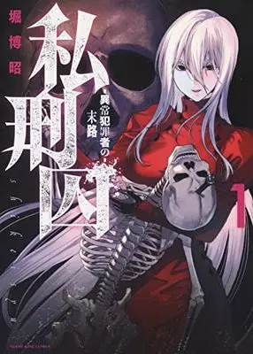 Manga Shikeishuu Ijou Hanzaisha no Matsuro vol.1 (私刑囚 -異常犯罪者の末路- 1 (1巻) (YKコミックス))  / Hori Hiroaki