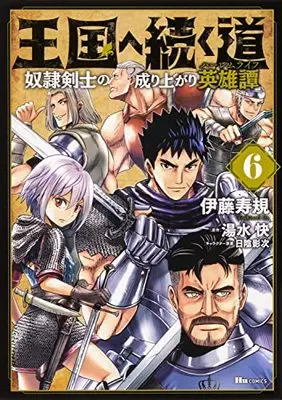 Manga Road to the Kingdom Slave Swordsman the Rise of Heroes vol.6 (王国へ続く道 奴隷剣士の成り上がり英雄譚 6 (ヒューコミックス))  / Itou Toshinori