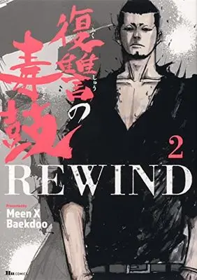Manga Fukushuu no Dokuko Rewind vol.2 (復讐の毒鼓REWIND 2 (ヒューコミックス))  / Meen X Baekdoo
