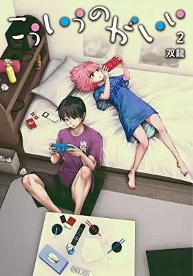 Manga Kouiu no ga Ii vol.2 (こういうのがいい(2): ヤングジャンプコミックス)  / Souryuu