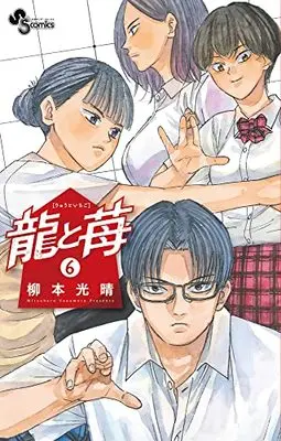 Manga Ryuu to Ichigo vol.6 (龍と苺(6): 少年サンデーコミックス)  / Yanamoto Mitsuharu