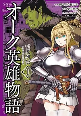 Manga Orc Eiyuu Monogatari vol.1 (オーク英雄物語 忖度列伝 (1) (角川コミックス・エース))  / Shibata Tsubakurou