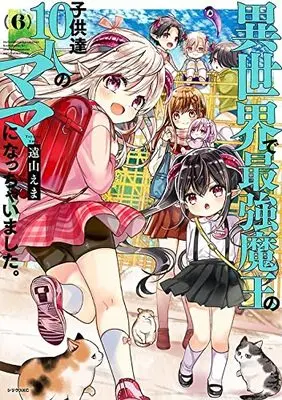Manga Isekai de Saikyou Maou no Kodomotachi 10-nin no Mama ni Nacchaimashita. vol.6 (異世界で最強魔王の子供達10人のママになっちゃいました。(6): シリウスKC)  / Tooyama Ema