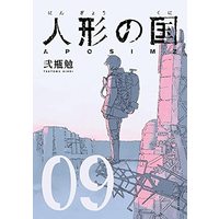 Manga Aposimz (Ningyou no Kuni) vol.9 (人形の国(9): シリウスKC)  / Nihei Tsutomu