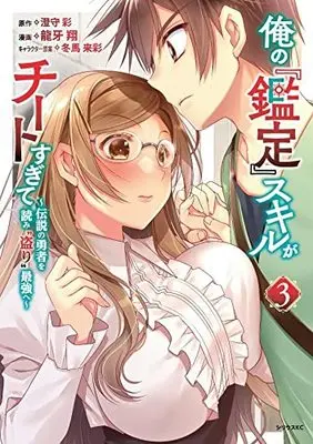 Manga Ore no Kantei Skill ga Cheat Sugite vol.3 (俺の『鑑定』スキルがチートすぎて ~伝説の勇者を読み“盗り"最強へ~(3): シリウスKC)  / 龍牙翔(著) 澄守彩(原著) 冬馬来彩(著)