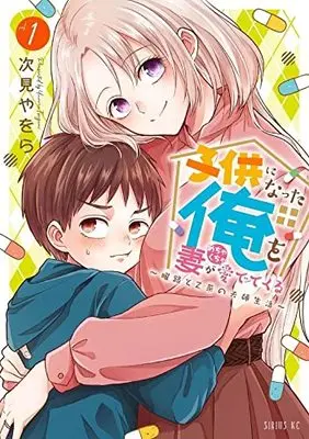 Manga Kodomo ni Natta Ore wo Tsuma ga Mechakucha Medete kuru vol.1 (子供になった俺を妻がめちゃくちゃ愛でてくる ~曜路と乙菜の夫婦生活~(1): シリウスKC)  / Tugumi Yawora