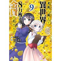 Manga Saving 80,000 Gold Coins in the Different World for My Old Age (Rougo ni Sonaete Isekai de 8-manmai no Kinka wo Tamemasu) vol.9 (老後に備えて異世界で8万枚の金貨を貯めます(9): シリウスKC)  / モトエ恵介(著) FUNA(原著) 東西(著)