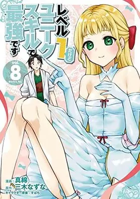 Manga Level 1 Dakedo Unique Skill de Saikyou desu (Level 1 with S-rank Drop Rate is the Strongest) vol.8 (レベル1だけどユニークスキルで最強です(8): シリウスKC)  / 真綿(著) 三木なずな(著) すばち(著)