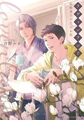 Manga Lovin Land ~ Zashikiwarashi no Koi no Ohanashi (ラヴィンランド ~座敷童子の恋のお話~ (スリーズロゼコミックス))  / Yoshino Luca