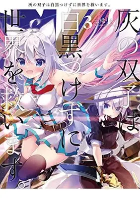 Manga Hai no Futago wa Shirokuro tsukezu ni Sekai wo Sukuimasu. vol.3 (灰の双子は白黒つけずに世界を救います。 3 (電撃コミックスNEXT))  / Nanamomo Rio