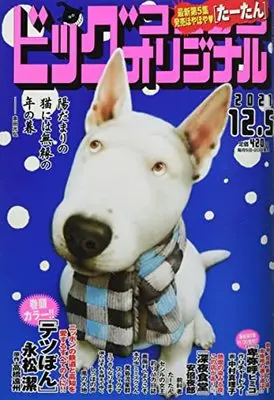 Magazine Big Comic Original (ビッグコミックオリジナル 2021年 12/5 号 [雑誌]) 