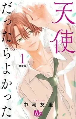 Manga Tenshi Dattara Yokatta vol.1 (天使だったらよかった 1 (マーガレットコミックス))  / Nakagawa Yuri