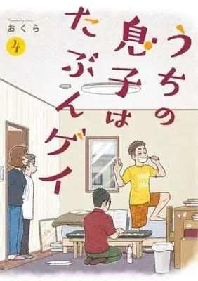 Manga Uchi no Musuko wa Tabun Gay vol.4 (うちの息子はたぶんゲイ(4)(完) (ガンガンコミックスpixiv))  / Okura