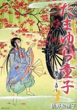 Manga Complete Set Tamayura Douji (3) (たまゆら童子 全3巻セット)  / Sano Eriko