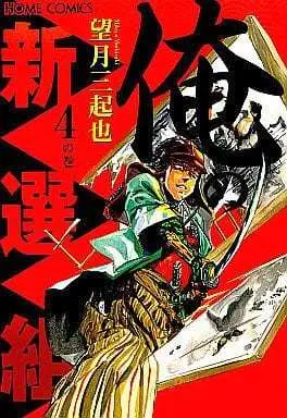Manga Complete Set Ore no Shinsengumi (4) (俺の新選組 全4巻セット / 望月三起也)  / Mochizuki Mikiya