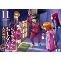 Manga Set Chii-chan no Oshinagaki (11) (★未完)ちぃちゃんのおしながき 繁盛記 1～11巻セット)  / Ooi Masakazu