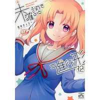 Manga Set Mikakunin de Shinkoukei (12) (★未完)未確認で進行形 1～12巻セット(限定版含む))  / Arai Cherry
