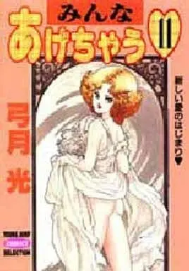 Manga Complete Set Minna Agechau (11) (みんなあげちゃう(セレクション版) 全11巻セット)  / Yuzuki Hikaru
