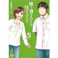 Manga Complete Set Kuu Neru Futari Sumu Futari (5) (喰う寝るふたり 住むふたり 新装版 全5巻セット)  / Higurashi Kinoko