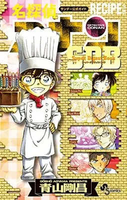 Manga RECIPE PLUS Super Digest Book (名探偵コナン RECIPE PLUS SDB: 少年サンデーコミックス〔スペシャル〕)  / 青山剛昌(著・作) キャラメル・ママ(編)