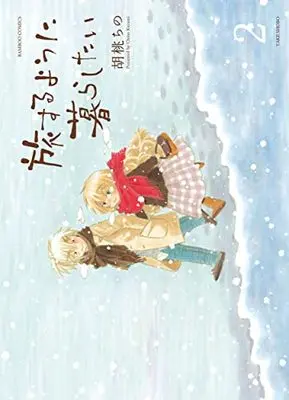 Manga Tabi suru youni Kurashitai vol.2 (旅するように暮らしたい (2) (バンブーコミックス))  / Kurumi Chino