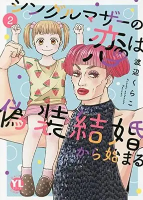 Manga Single Mother no Koi wa Gisou Kekkon Kara Hajimaru vol.2 (シングルマザーの恋は偽装結婚から始まる II (DaitoComics))  / Watanabe Kurako