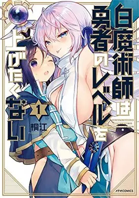 Manga Shiro Majutsushi wa Yuusha no Level wo Agetakunai vol.2 (白魔術師は勇者のレベルを上げたくない (2) (メテオCOMICS))  / Kirie (桐江)