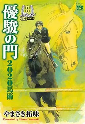 Manga Yuushun no Mon vol.8 (優駿の門2020馬術 8 (8) (ヤングチャンピオン・コミックス))  / Yamasaki Hiromi
