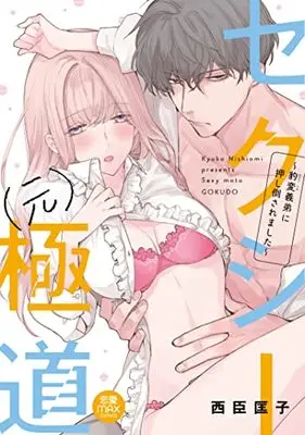 Manga Sexy (Moto) Gokudou - Hyouhen Gitei ni Oshitaosaremashita (セクシー(元)極道 ~豹変義弟に押し倒されました~ (MIU恋愛MAXCOMICS))  / Nishiomi Kyouko