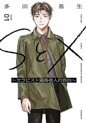 Manga S to X vol.1 (SとX ~セラピスト霜鳥壱人の告白~(1) (イブニングKC)) 
