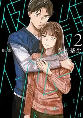 Manga Kawatare Insomnia vol.2 (彼誰インソムニア 2 (BRIDGE COMICS))  / Tada Kise